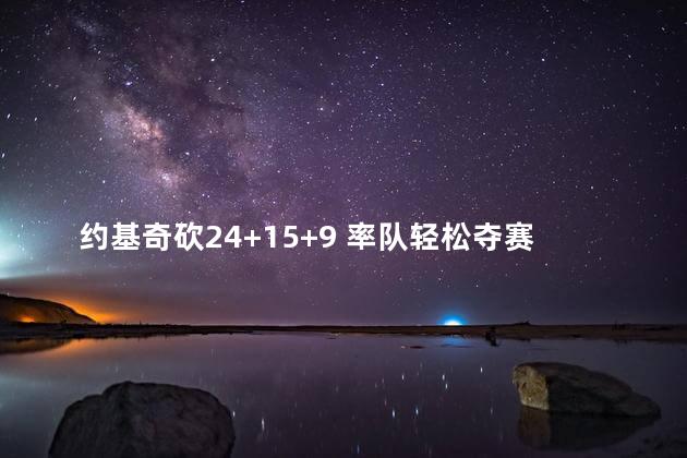 约基奇砍24+15+9 率队轻松夺赛点